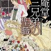 真藤順丈　『庵堂三兄弟の聖職』