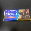 【期間限定】チョコ1.5倍のアルフォート！