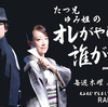 【みんな生きている】お知らせ［「たつ兄ゆみ姐のオレがやらなきゃ誰がやる！」］／ＳＴＶ