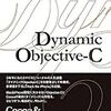 「ダイナミックObjective-C」が書籍で出版される