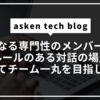 異なる専門性のメンバーが「ルールのある対話の場」を通じてチーム一丸を目指した話