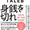 読書レビュー　身銭を切れ　