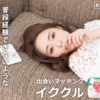 「イククル」の口コミ・評判・料金