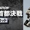 THE NEXT GENERATION パトレイバー 首都決戦 ディレクターズカット