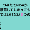 【お金】つみたてNISAが暴落してしまってもやめてはいけない3つの理由