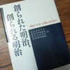 『創られた明治、創られる明治』編:日本史研究会　歴史科学協議会　歴史学研究会　歴史教育者協議会　出版:岩波書店