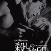 こんな時には家で映画でも〜「殺しの烙印」