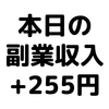 【本日の副業収入+255円】(20/3/27(金))　東京は1日の感染者が最多の60人以上という事でやばいですね。