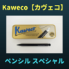 【Kaweco】ドイツ生まれのレトロなシャープペンシル！カヴェコ「ペンシル スペシャル」をレビュー【シャーペン】