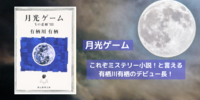 ミステリー界の巨匠、有栖川有栖。彼の魅力が詰まったデビュー作