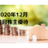 2020年12月注目優待銘柄