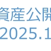 【資産公開】セミリタイアへの軌跡｜2025年1月