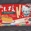 小枝 アップルパイ(キティ)！コンビニのファミマで買える値段やカロリーや味が気になるチョコ菓子