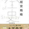 📕 経営戦略全史