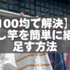 【100均で解決】物干し竿を簡単に継ぎ足す方法とおすすめグッズ