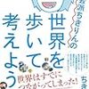 『社会派ちきりんの世界を歩いて考えよう！』新たな旅の楽しみ方を教えてくれる！今すぐ旅に出たくなる本。