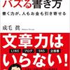 【読書感想】バズる書き方　書く力が、人もお金も引き寄せる ☆☆☆