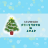しもしもさん家のメリークリスマス in ２０２５