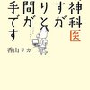 精神科医ですがわりと人間が苦手です