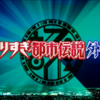 2017年冬SPやりすぎ都市伝説外伝まとめ