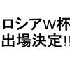 サッカー日本代表、ロシアワールドカップ出場おめでとー♪