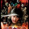 2005年版「妖怪大戦争」は名作になりそこねた怪作