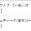 楽天キャッシュに巨額チャージ