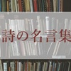 絶望から立ち直らせる〈詩の言葉〉をください　今を生き延びるための詩の名言集