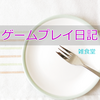 FF13-2　プレイ終了