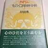 岸田秀『出がらし ものぐさ精神分析』