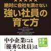 小山昇　【絶対会社をつぶさない強い社員の育て方】　感想