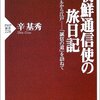 「朝鮮通信使の旅日記」