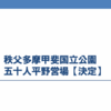 五十人平野営場(旧奥多摩小屋)営業開！開業日とテント泊、トイレ、料金、予約の仕方(ヤマタン)！
