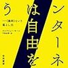 『インターネットは自由を奪う』解説を書きました