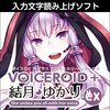 VOICEROIDにいまさらハマる