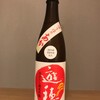 今日の日本酒