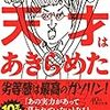 山ちゃん結婚から考える「ぼくらは勝手に幸せになってしまう問題」