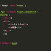 【React】Reactを使うための基礎知識