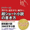 『テンプレート式 超ショート小説の書き方』　初心者が超カンタンに面白い物語が書ける