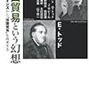 書評ノート: 『自由貿易という幻想』