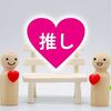 推し活で推しに恋愛感情で辛い
