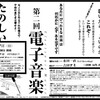 電子音楽とやさぐれの境目で　宇宙の果てを目撃せよ！2010年2月7日開催の「たのしい音楽」第二回テーマは電子音楽。ゲストは永田一直！