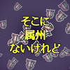 そこに属州ないけれど