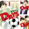 【漫画レビュー】DAYS