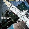 読了本ストッカー：『星のダンスを見においで 地球戦闘編』笹本祐一／創元SF文庫