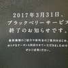 【ODRピックアップ／半蔵門ビジネストーク】20170111 ついにやってくる黒苺の終焉