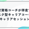 キャリアセッションの口コミ・評判｜国家資格コーチが伴走するサブスク型キャリアコーチング