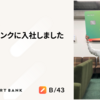 スマートバンクに入社しました