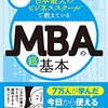 これは面白い、MBAはまだ遠いと思っている方にオススメ！