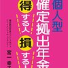 個人型確定拠出年金: 得する人損する人